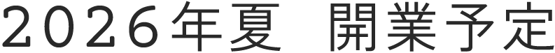 2026年春 開業予定